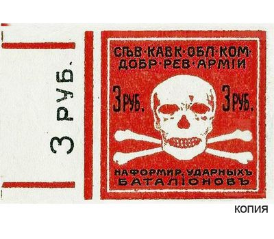  Банкнота 3 рубля 1917 Северо-Кавказский комитет революционной армии (копия), фото 1 